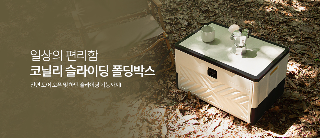 리빙박스 : 코닐리 슬라이딩 폴딩박스