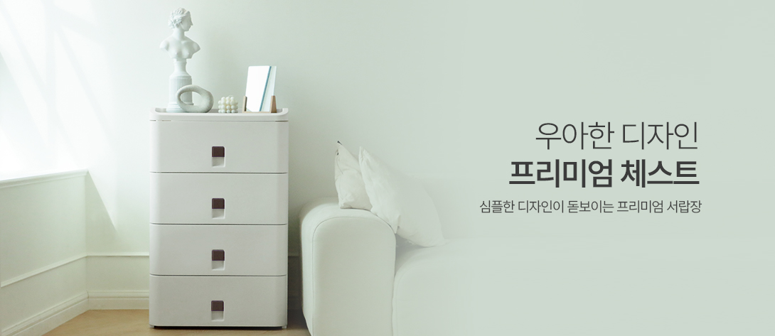 서랍장 : 프리미엄체스트
