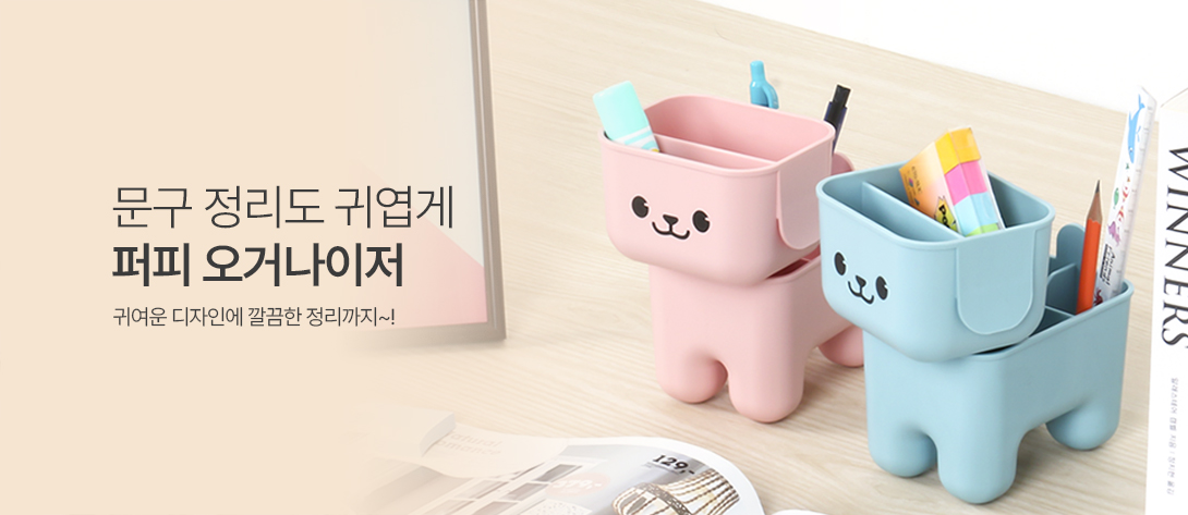 문구제품 : 퍼피오거나이저