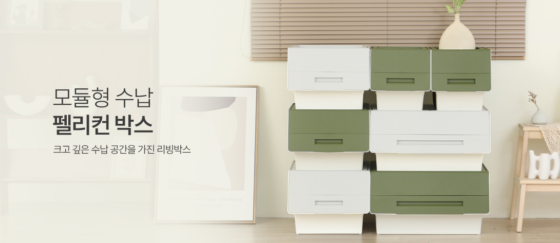 리빙박스 : 펠리컨박스